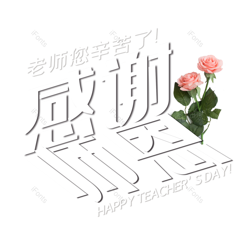 艺术字图片,创意字体元素,简约PNG,教师节免抠素材